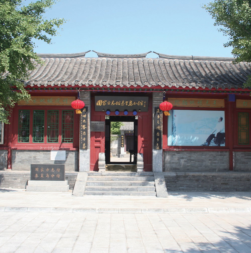 秦皇岛市方志馆