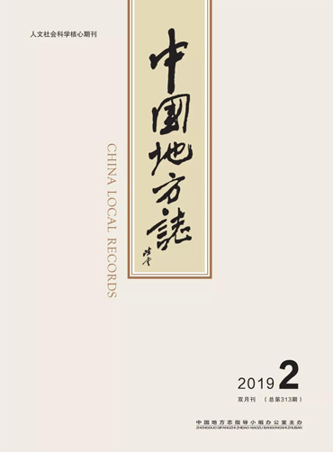 《中国地方志》2019年2期封面fj.jpg