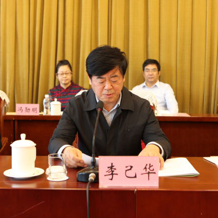 李己华致辞