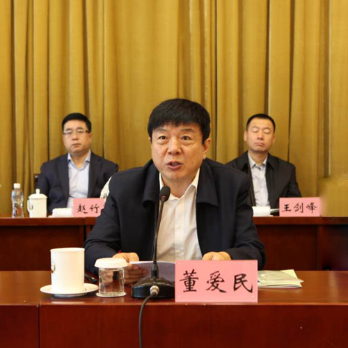 董爱民致辞