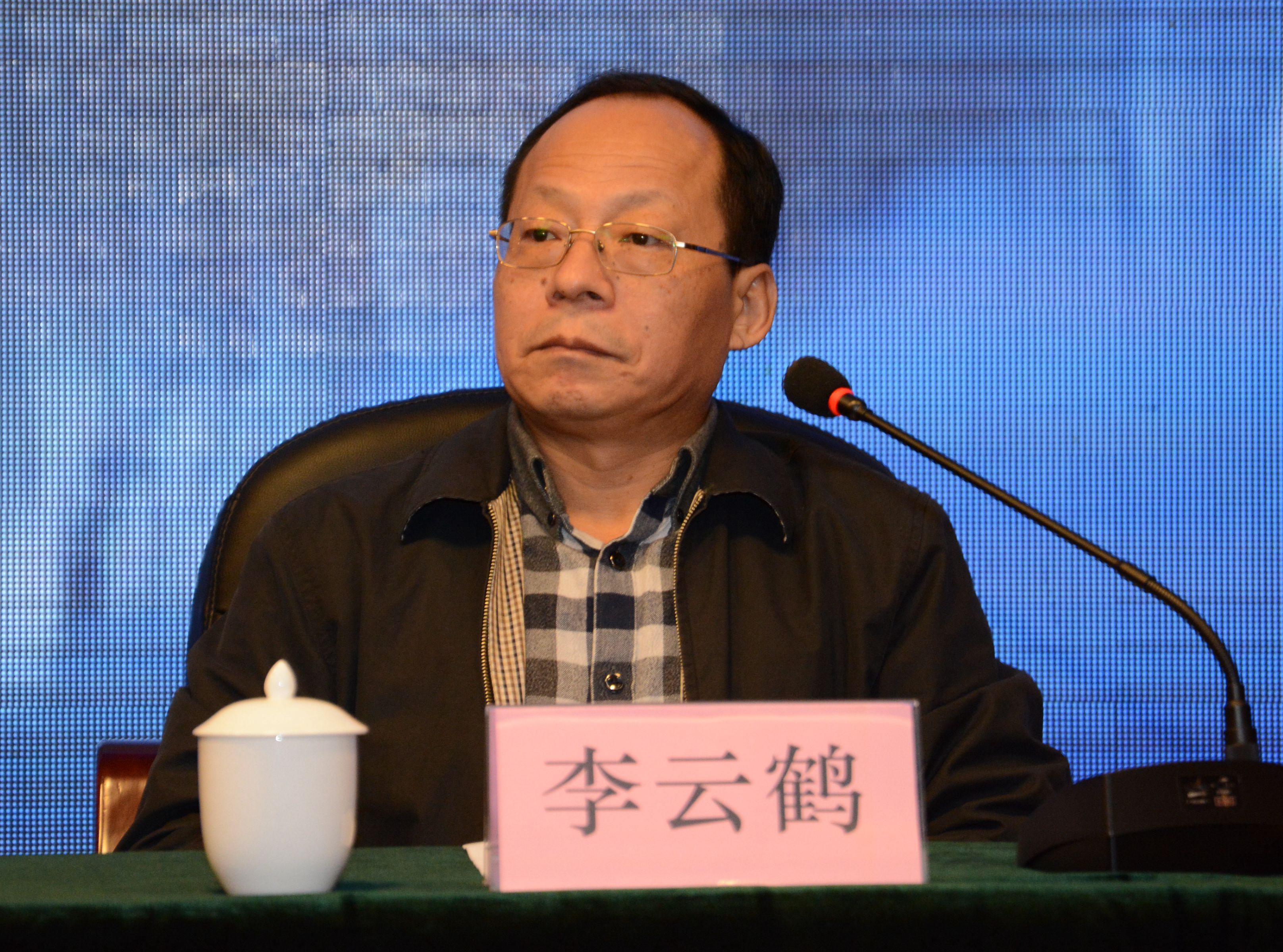 李云鹤出席会议