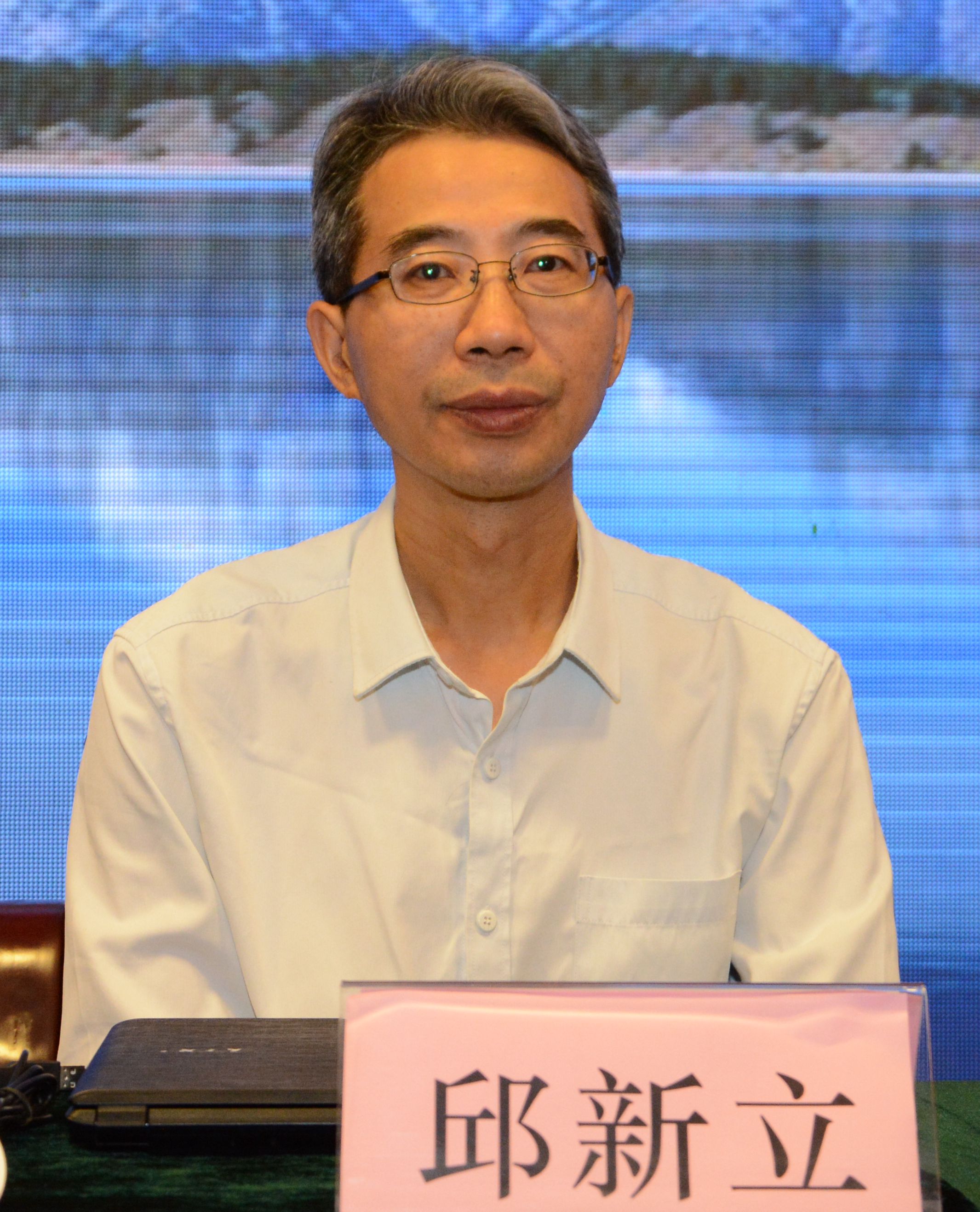 邱新立讲话