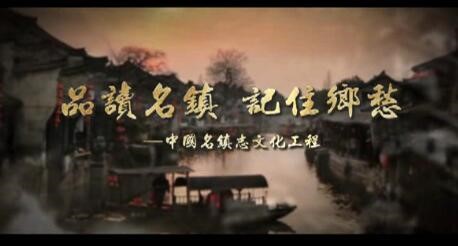 中国名镇志文化工程宣传片片头