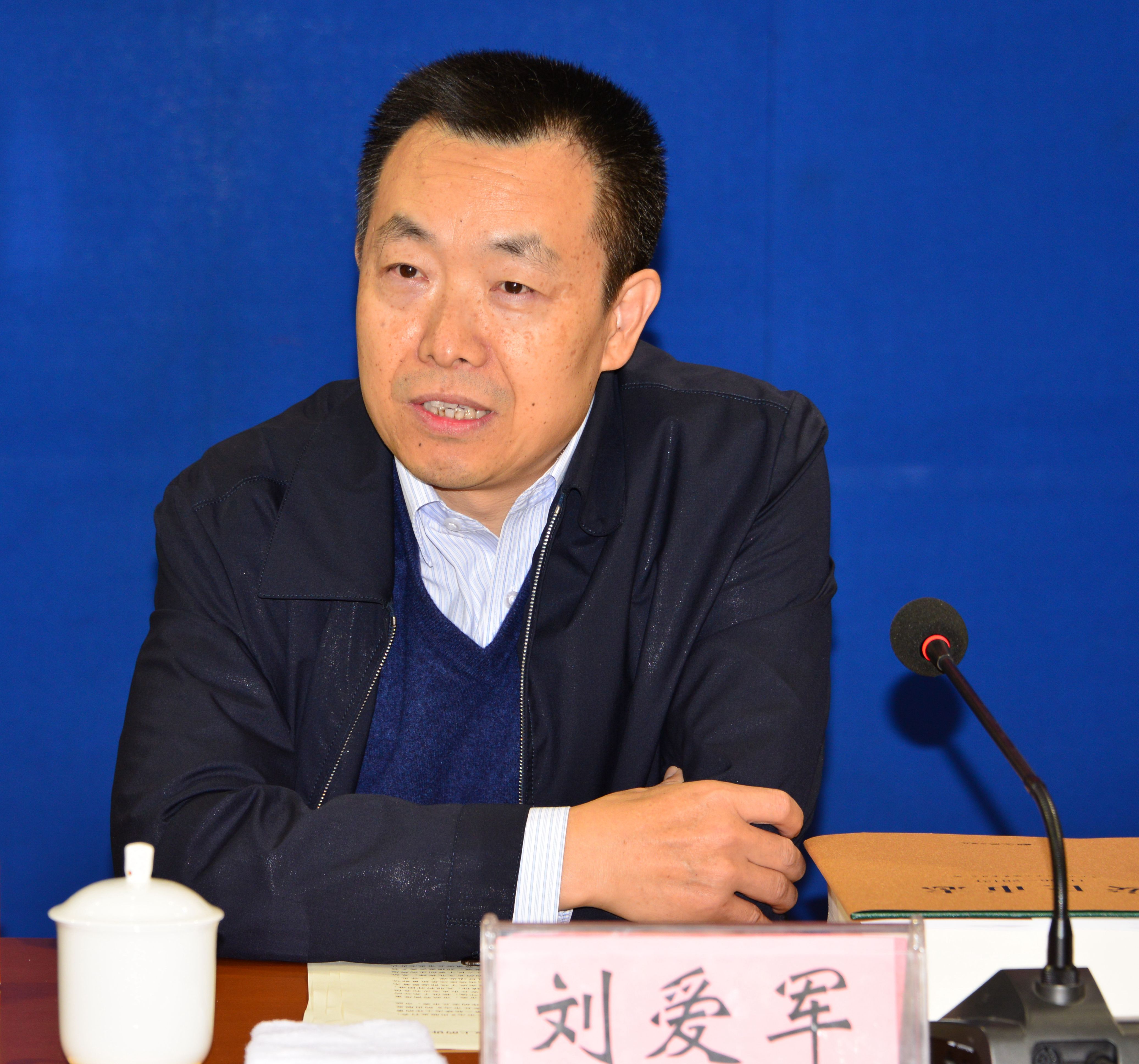 刘爱军讲话