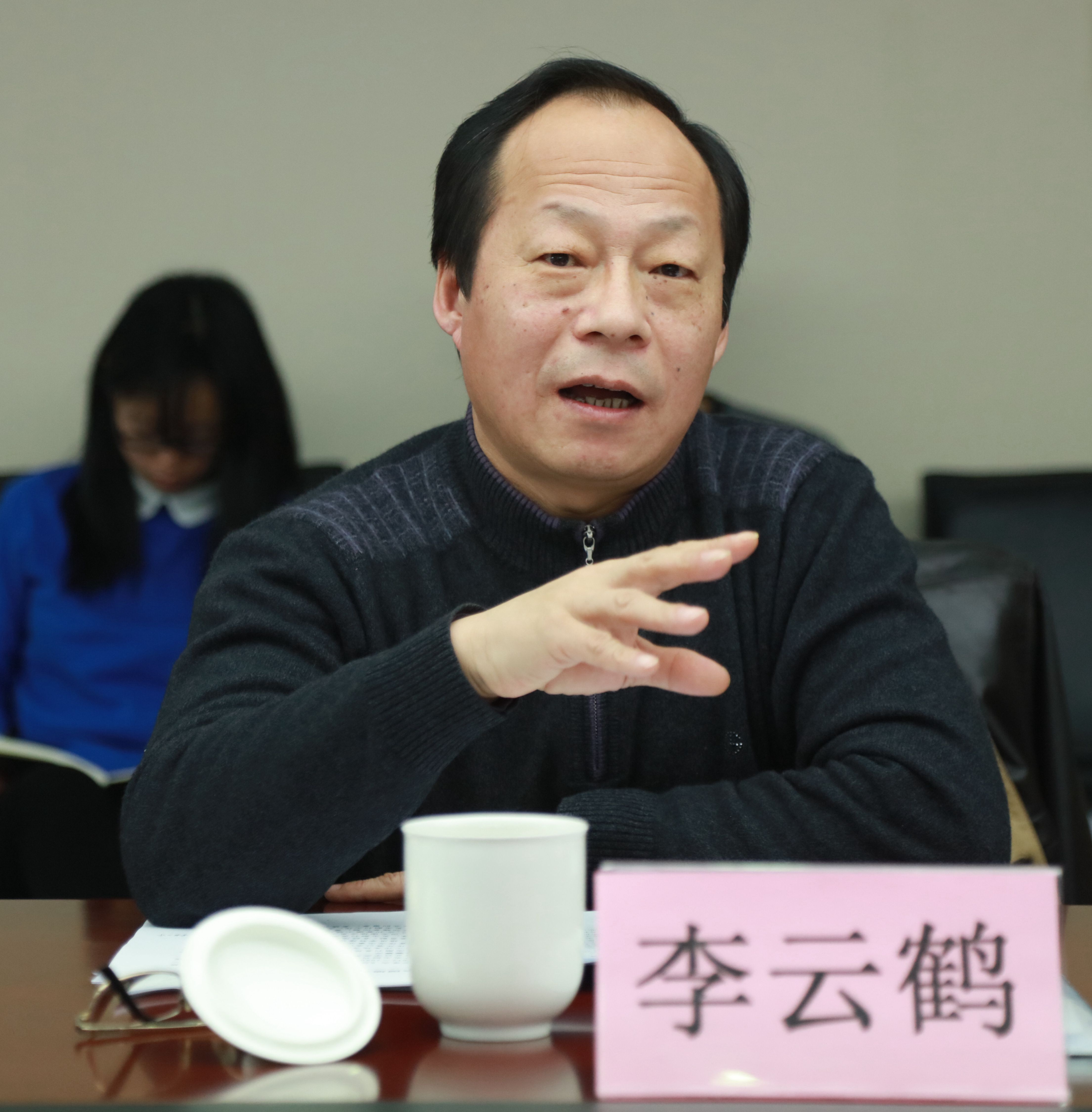 李云鹤发言