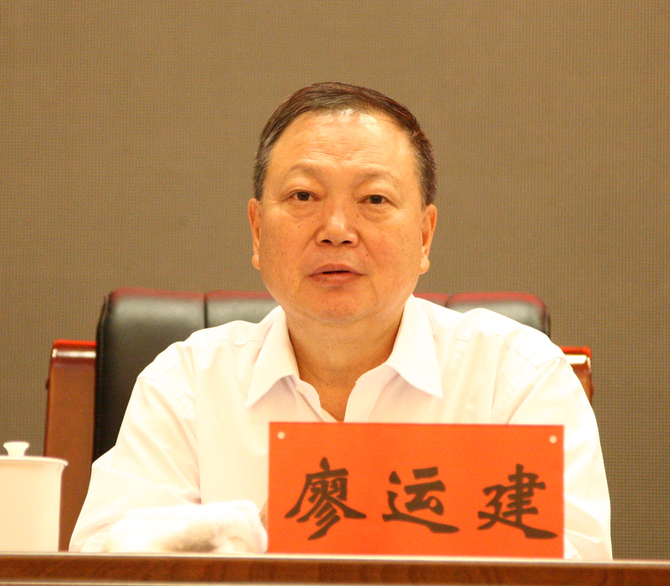 廖运建出席会议 廖运建出席会议