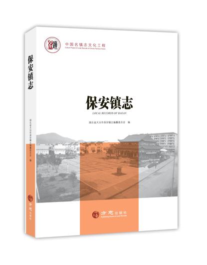 《保安镇志》